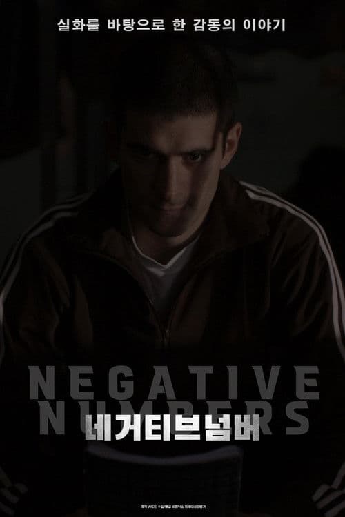 네거티브 넘버
