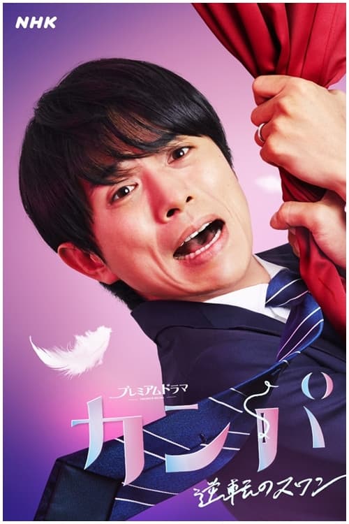 컴퍼니 ~역전의 스완~