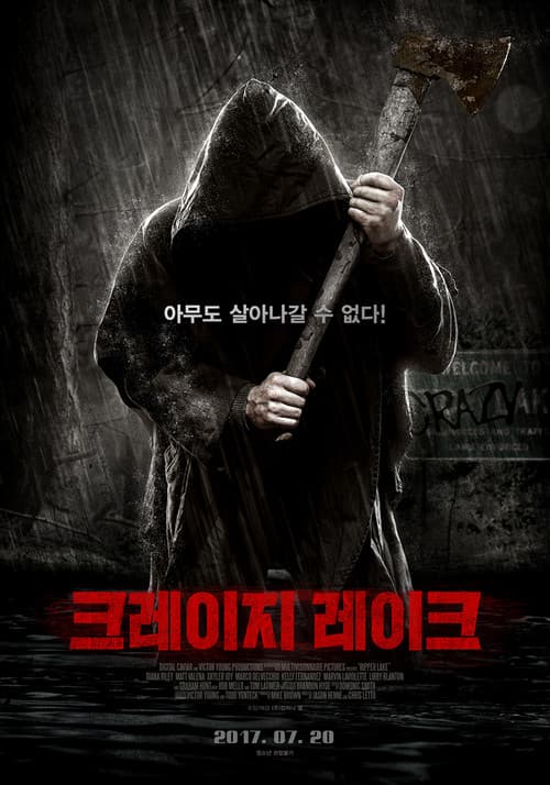 크레이지 레이크