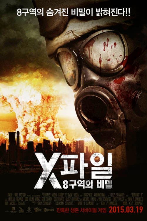 X파일: 8구역의 비밀